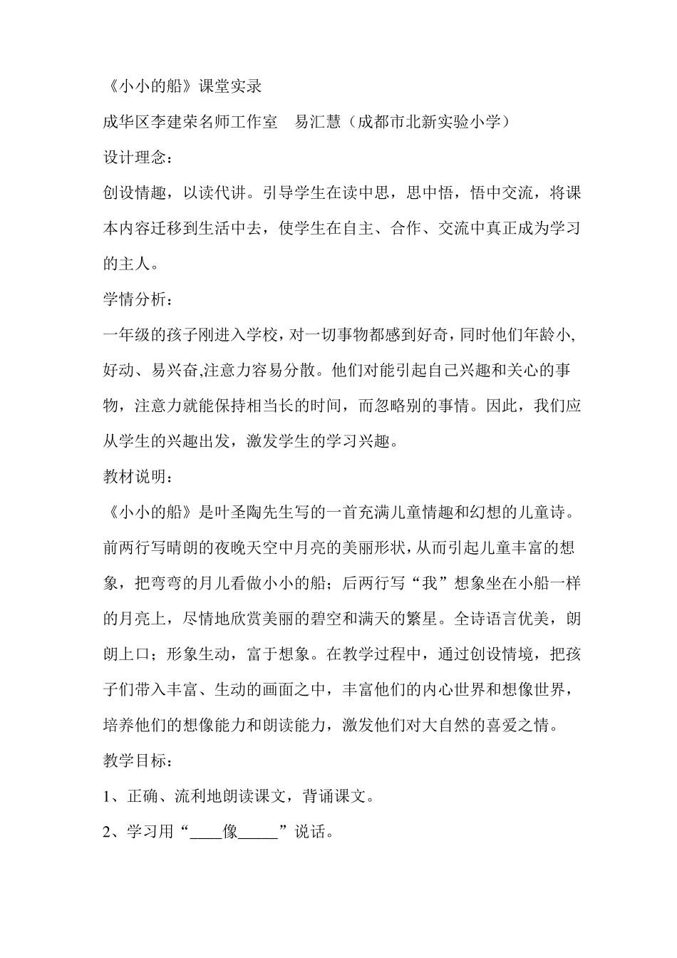 小小的船教学设计_第1页