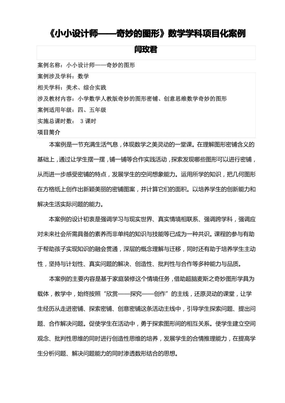 小小设计师——奇妙的图形数学学科项目化案例_第1页