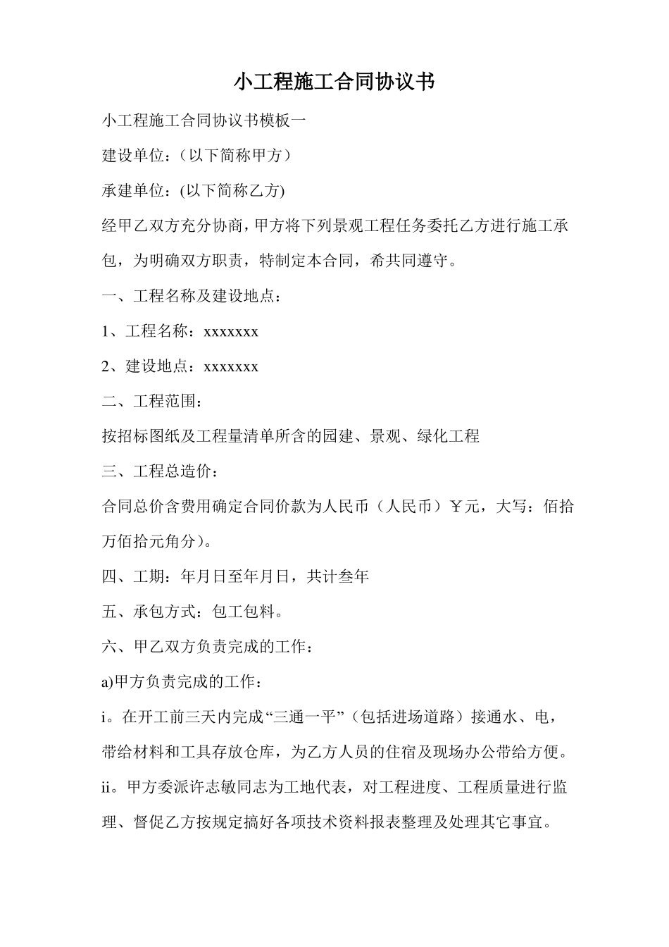 小工程施工合同协议书_第1页