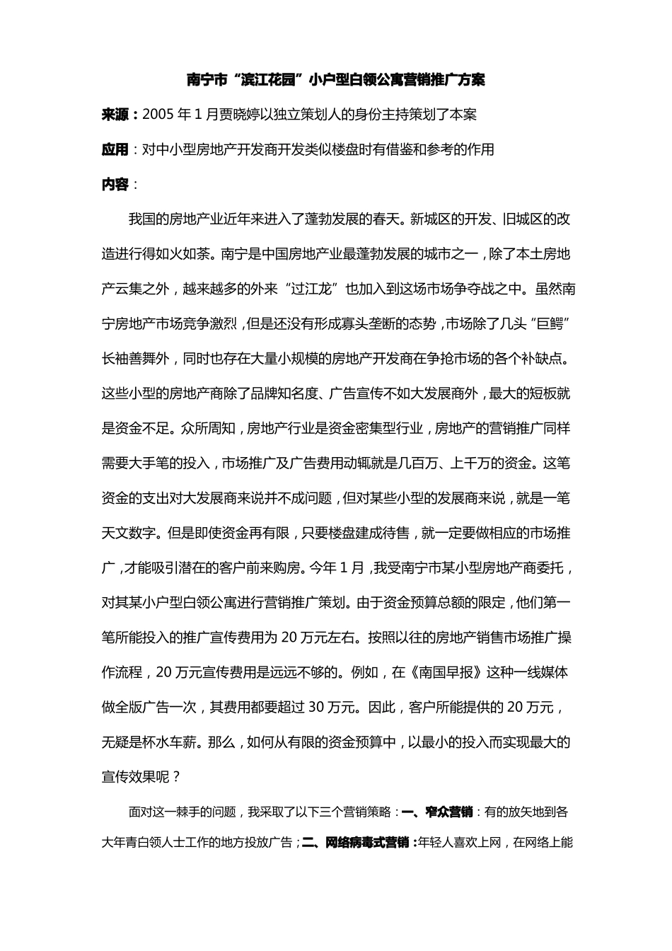 小户型公寓营销方案_第1页