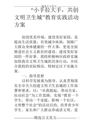 小手拉大手,共创文明卫生城教育实践活动方案