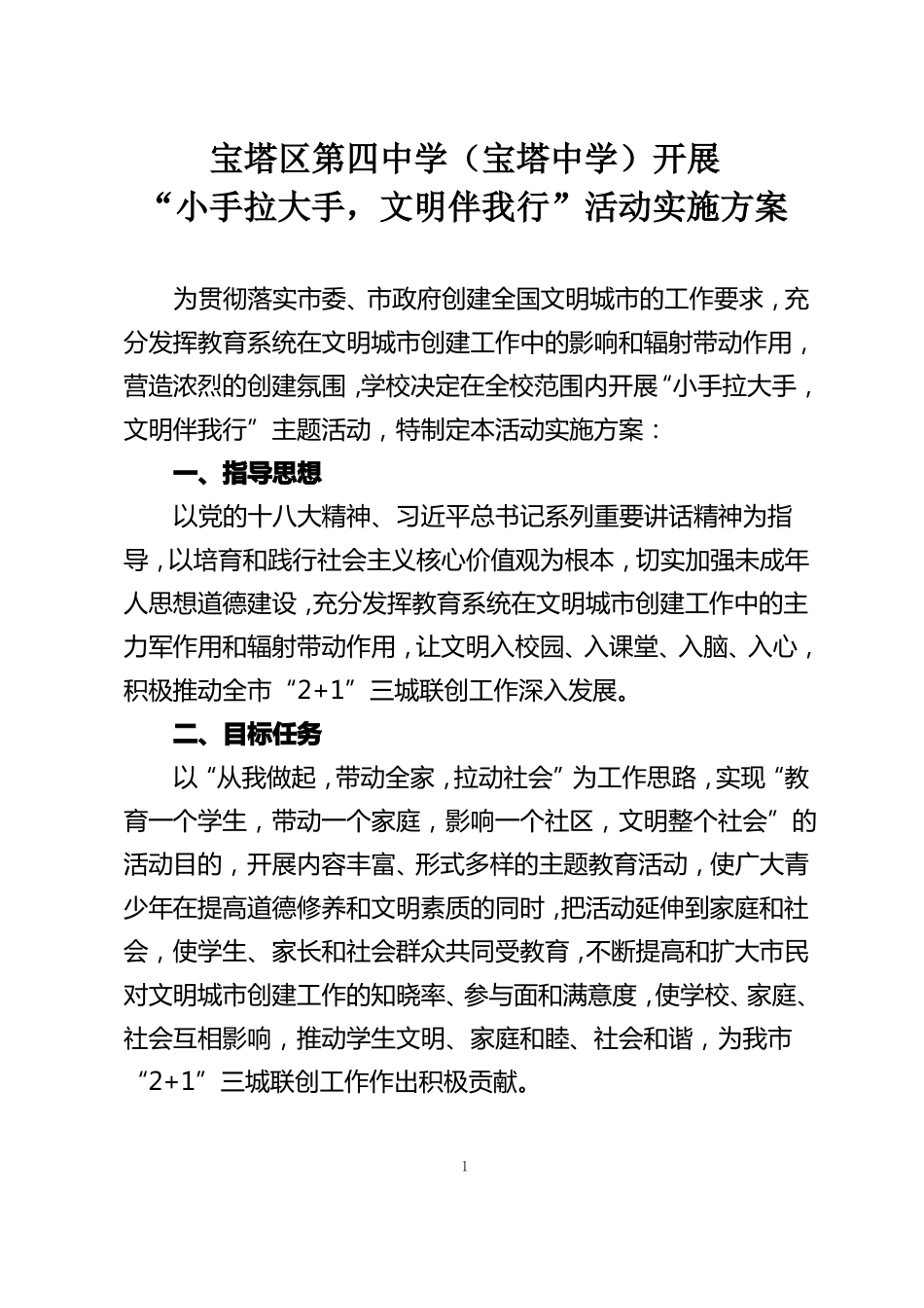 小手拉大手,文明伴我行活动实施方案_第1页