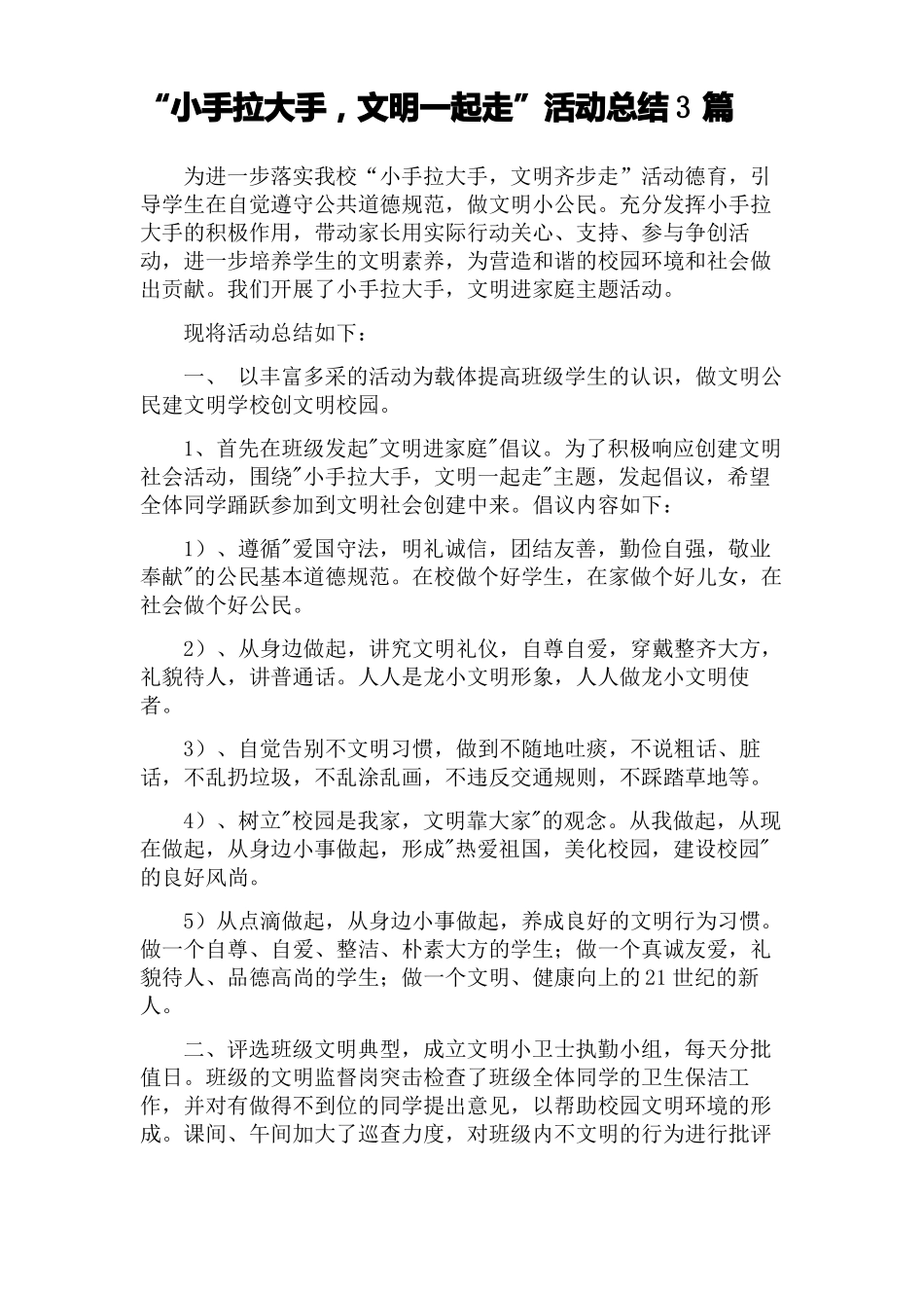 小手拉大手-文明一起走活动总结3篇_第1页