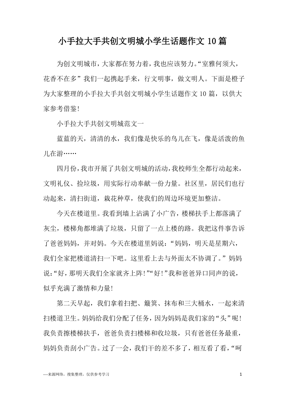 小手拉大手共创文明城小学生话题作文10篇_第1页