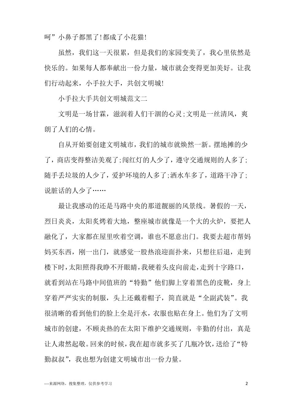 小手拉大手共创文明城小学生话题作文10篇_第2页