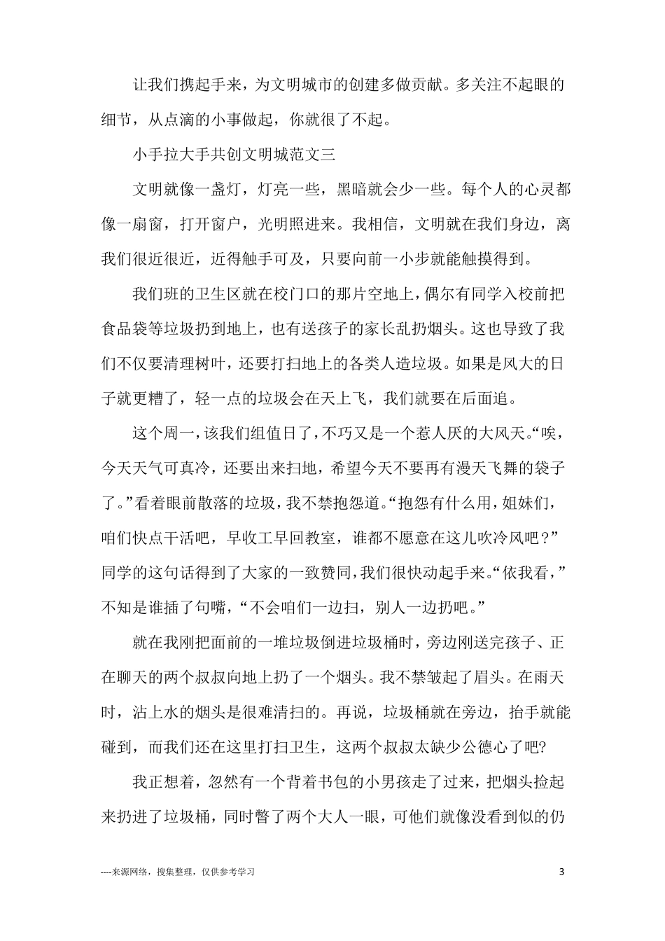小手拉大手共创文明城小学生话题作文10篇_第3页