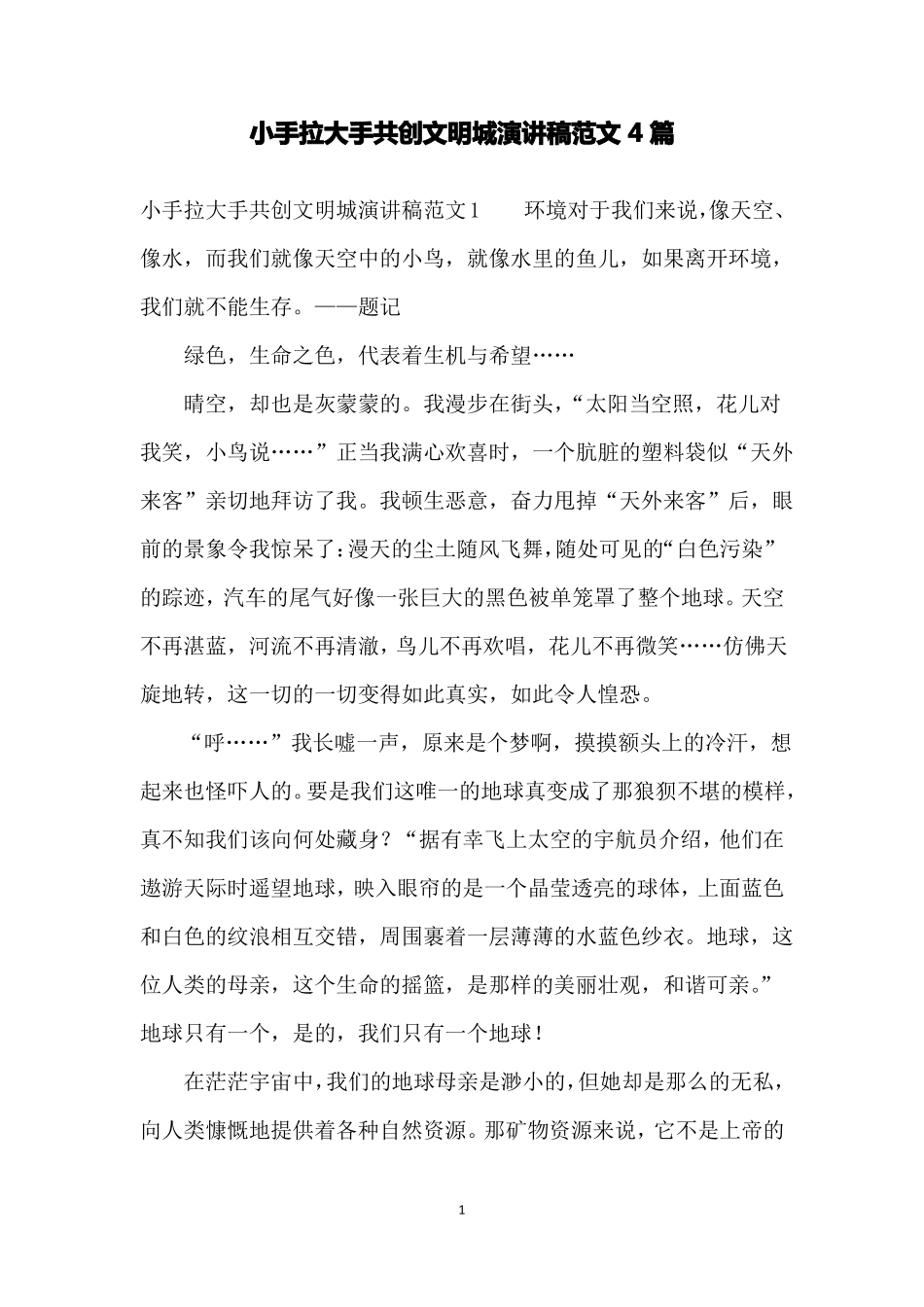 小手拉大手共创文明城演讲稿范文4篇_第1页