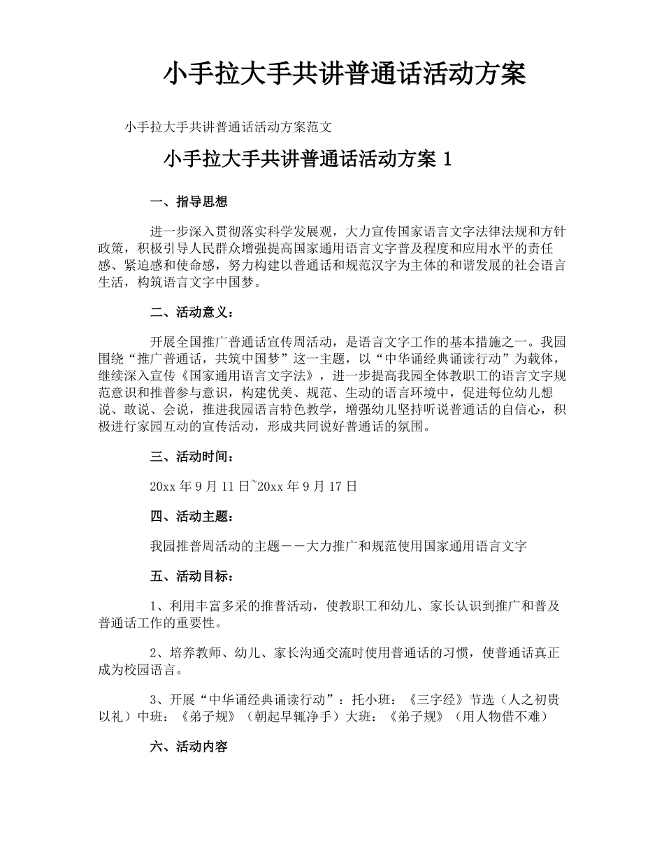 小手拉大手共讲普通话活动方案_第1页
