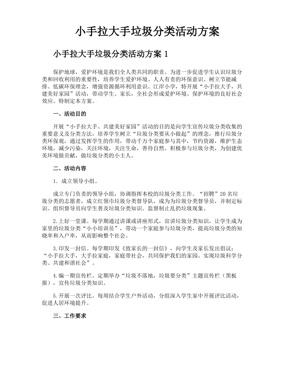 小手拉大手垃圾分类活动方案_第1页