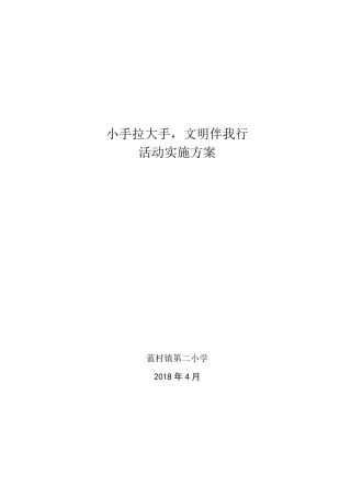 小手拉大手文明伴我行活动实施方案