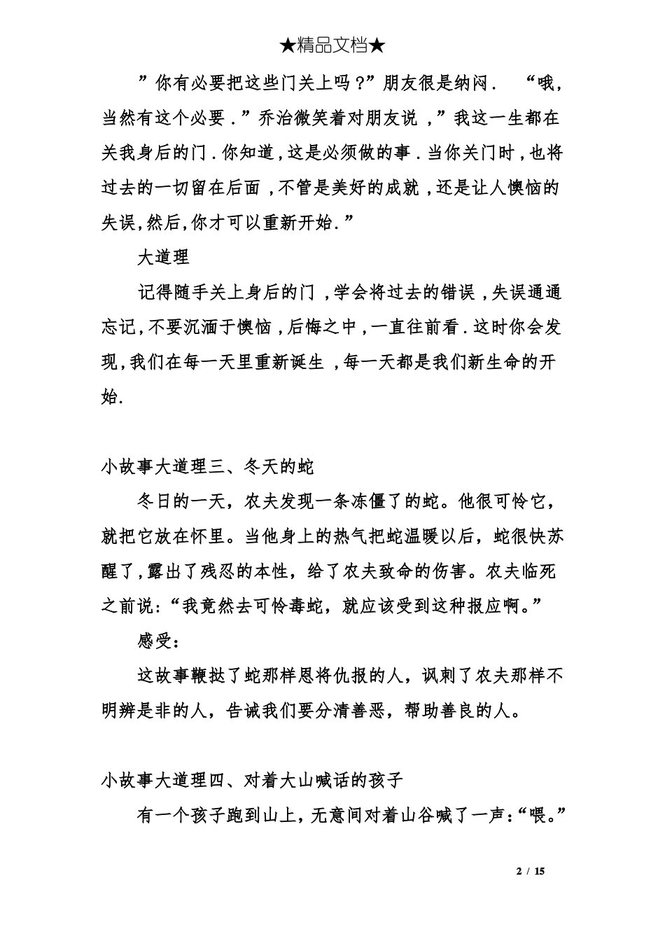 小故事大道理故事_第2页