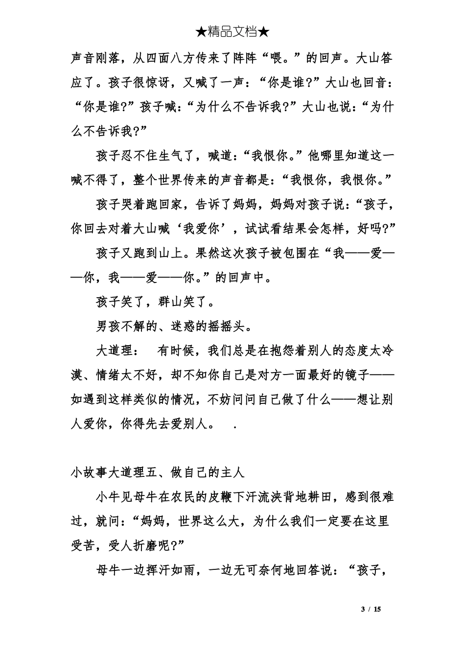 小故事大道理故事_第3页