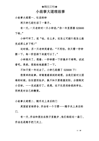 小故事大道理故事