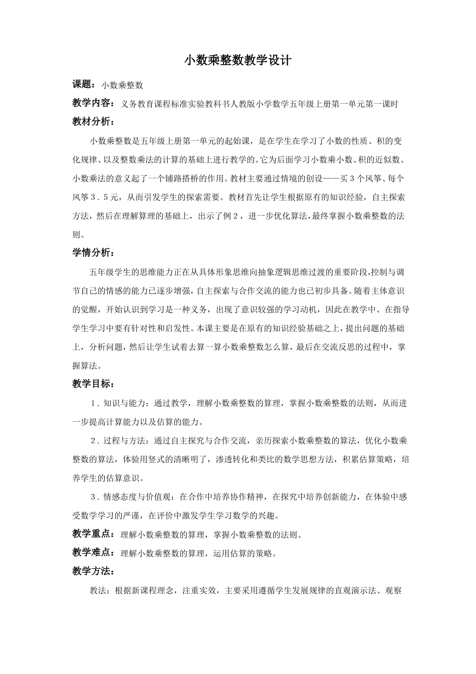 小数乘整数优秀教学设计_第1页