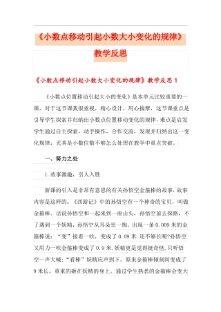 小数点移动引起小数大小变化的规律教学反思