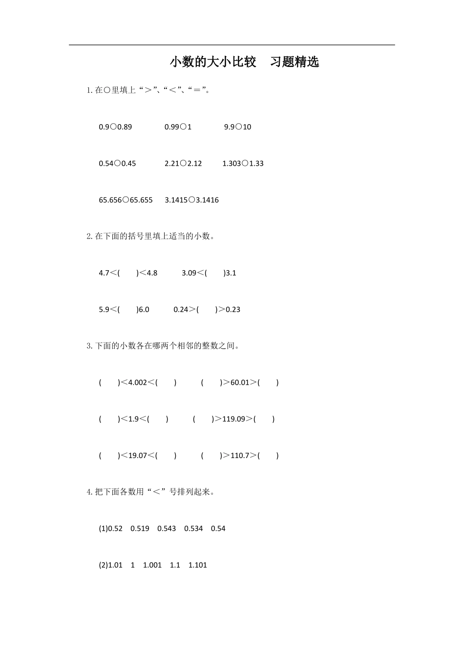 小数的大小比较习题精选_第1页