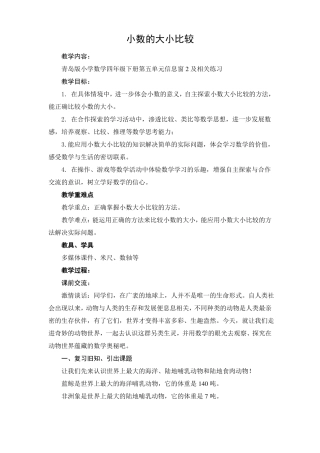 小数的大小比较教学设计