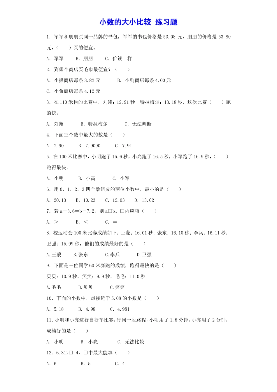 小数的大小比较练习题_第1页