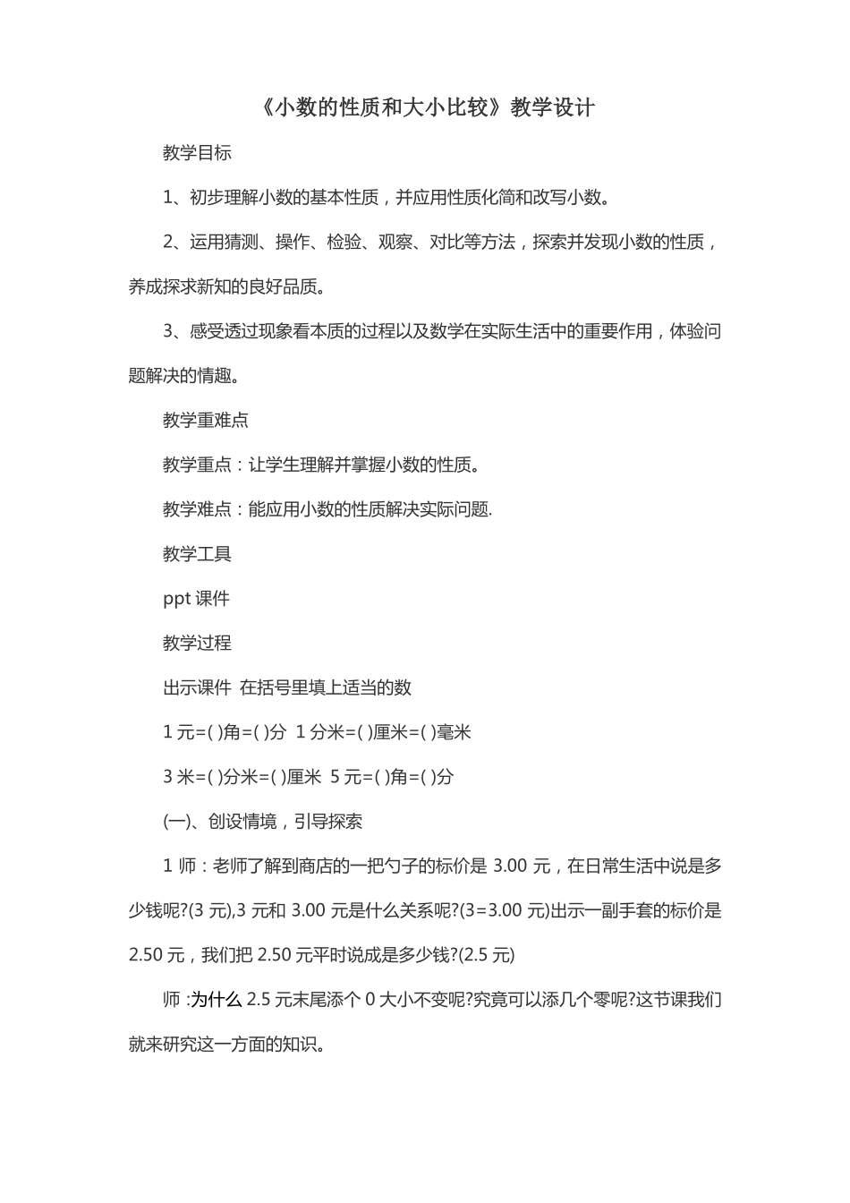 小数的性质和大小比较教学设计_第1页