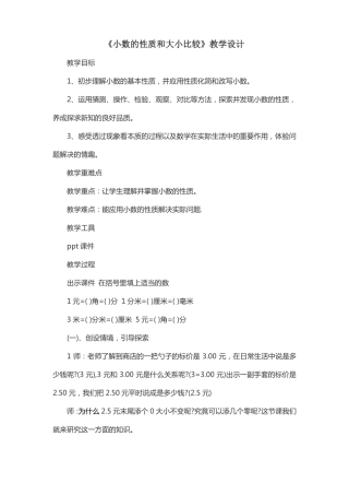 小数的性质和大小比较教学设计