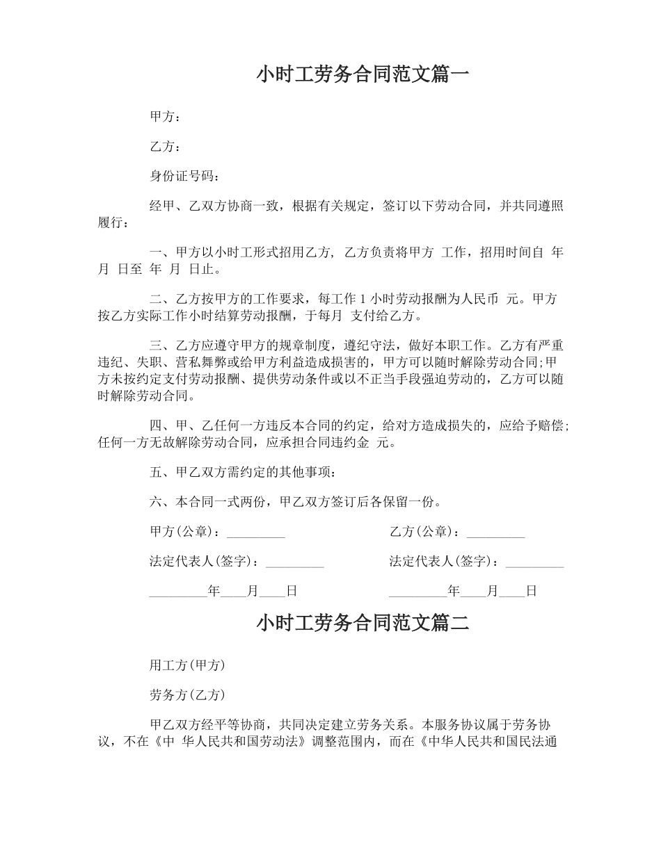 小时工劳务合同范本_小时工劳务合同书_第1页