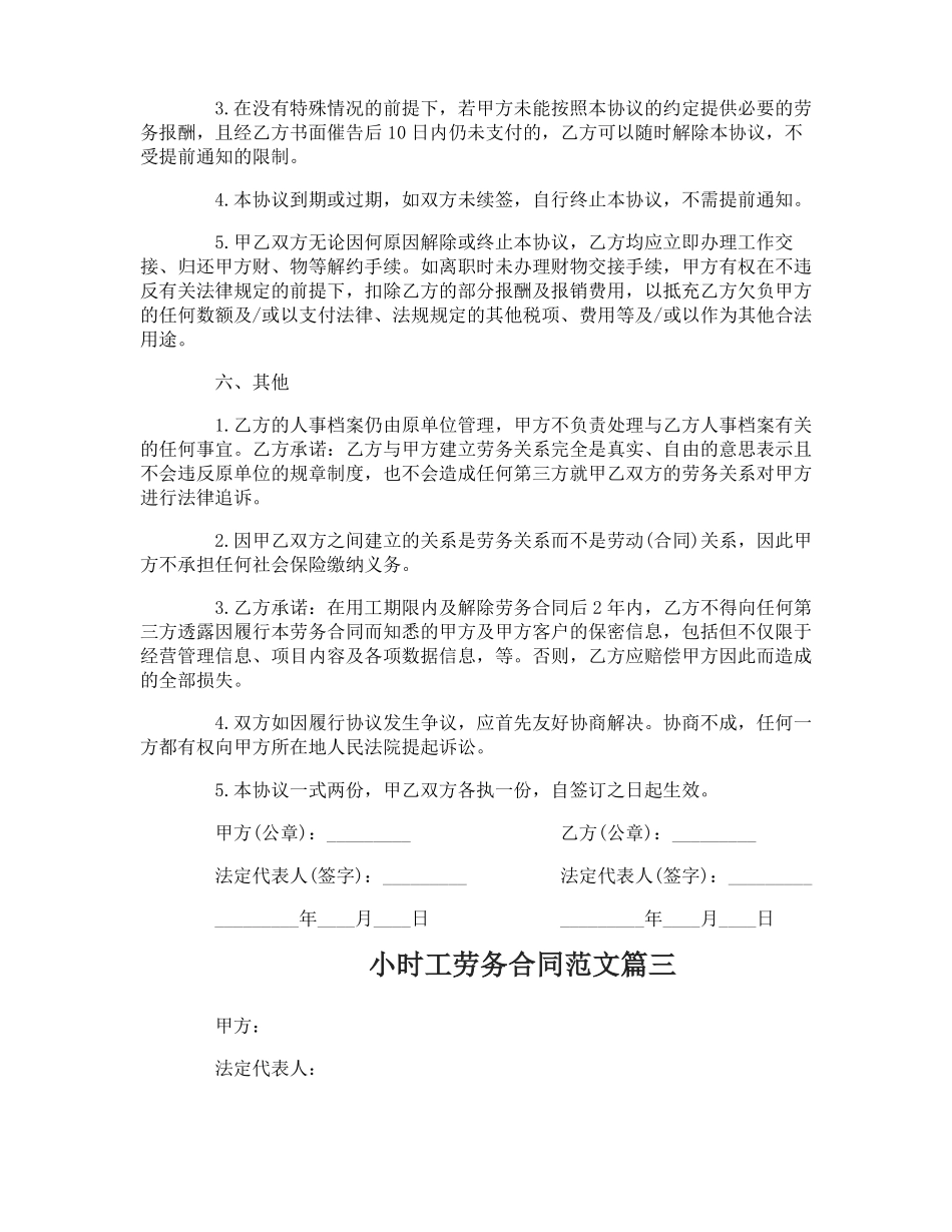 小时工劳务合同范本_小时工劳务合同书_第3页