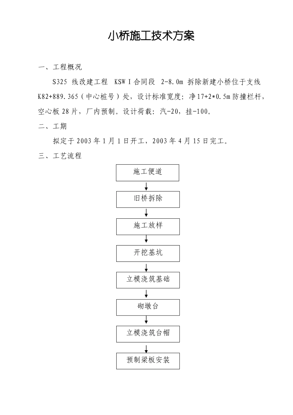 小桥施工技术方案_第1页
