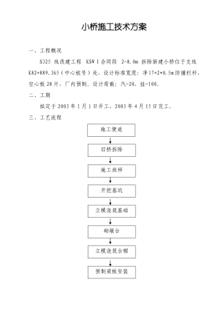 小桥施工技术方案