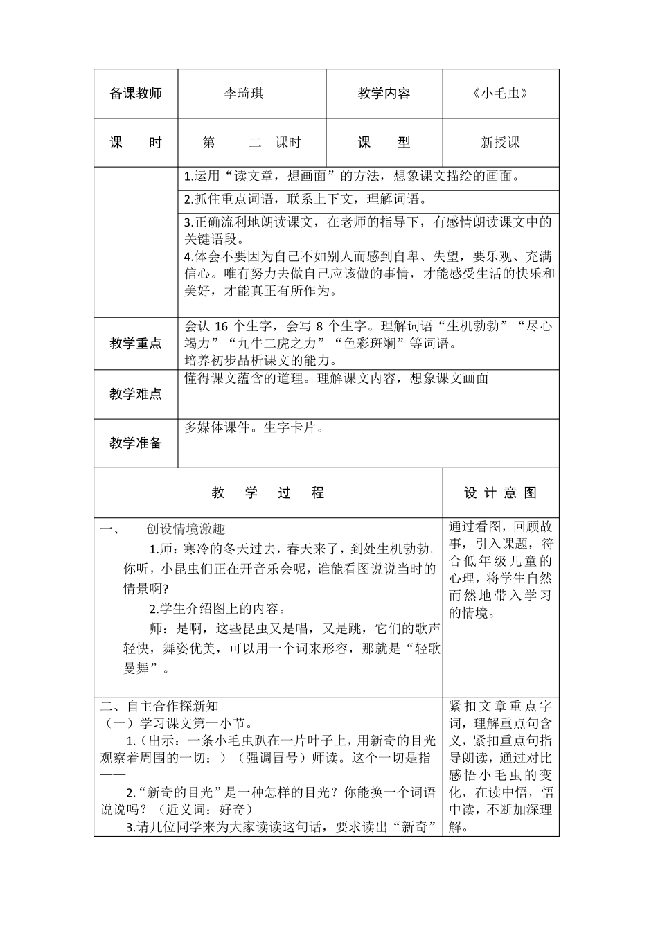 小毛虫第二课时教学设计_第1页