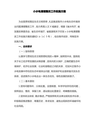 小水电清理整改工作实施方案