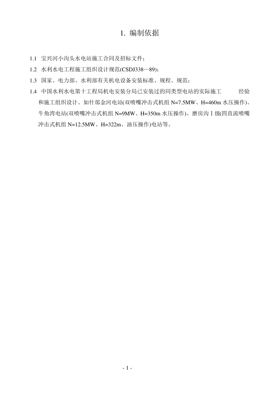 小沟头电站机电安装施工组织设计_第1页
