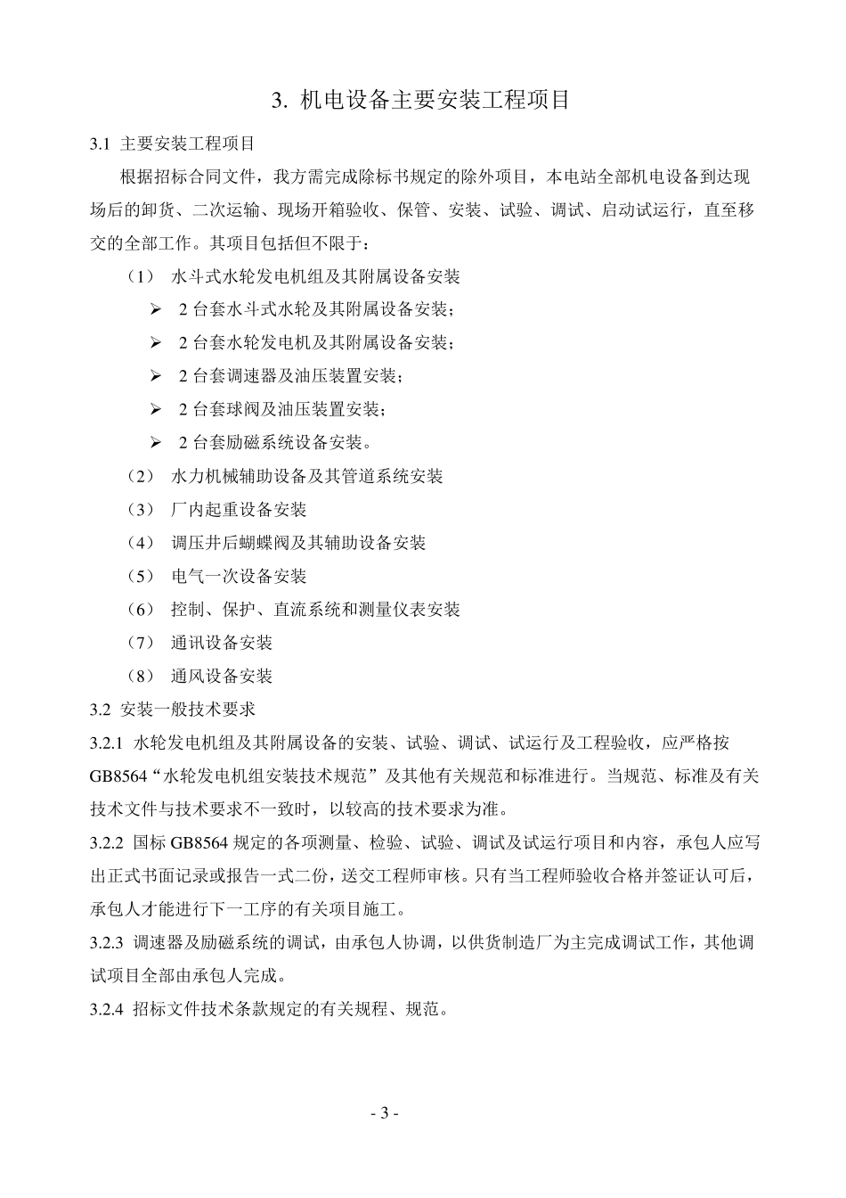 小沟头电站机电安装施工组织设计_第3页