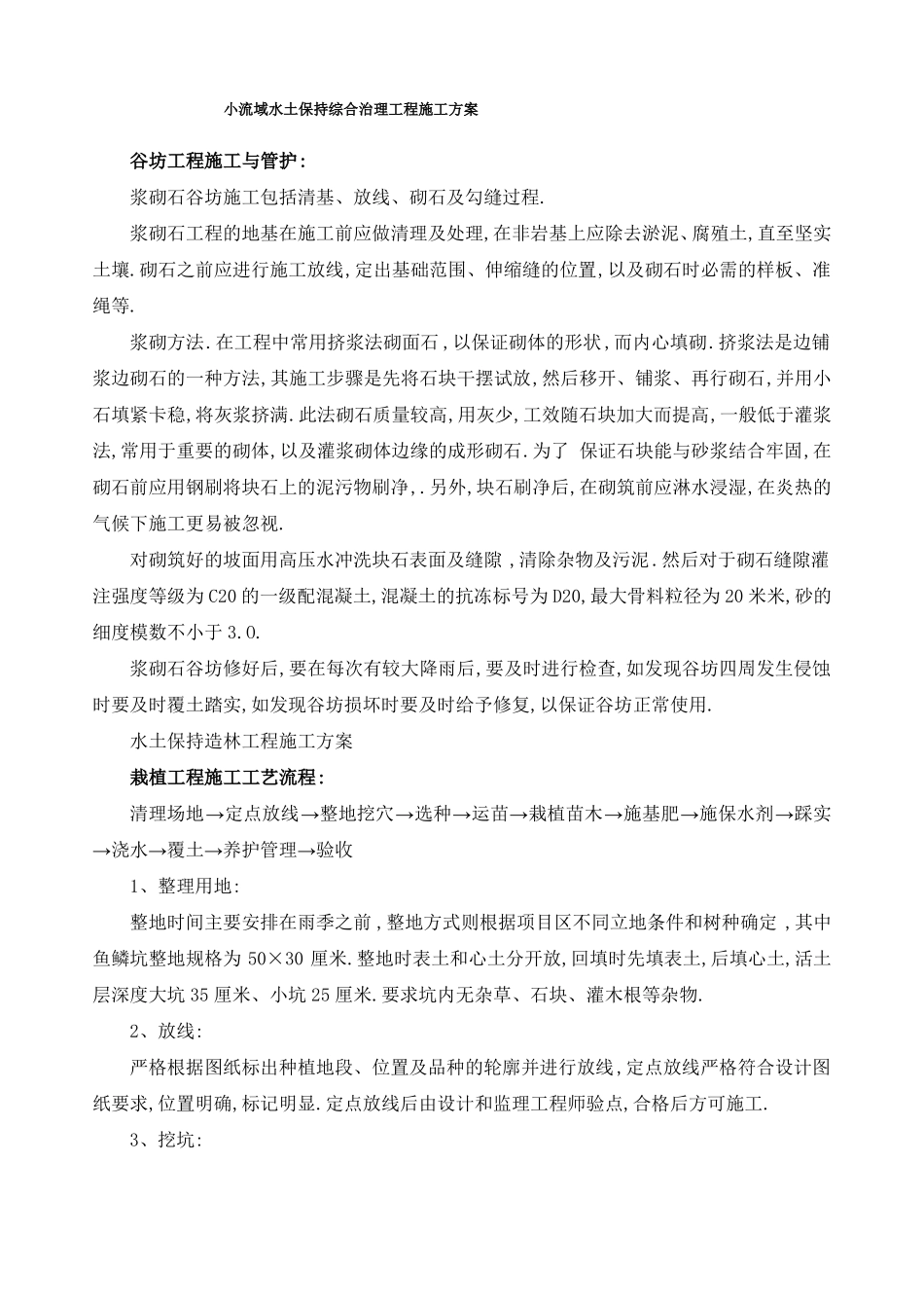 小流域水土保持综合治理工程施工方案优秀工程方案_第1页