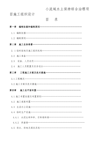 小流域水土保持综合治理项目工程施工设计方案