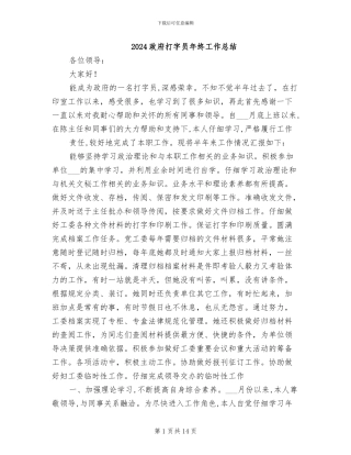 2024政府打字员年终工作总结