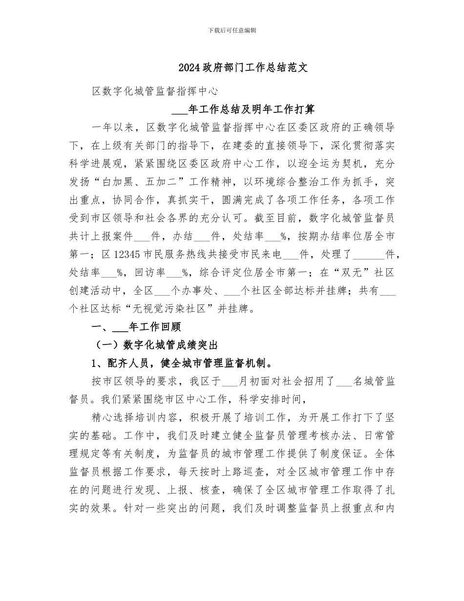 2024政府部门工作总结范文_第1页