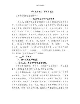 2024政府部门工作总结范文