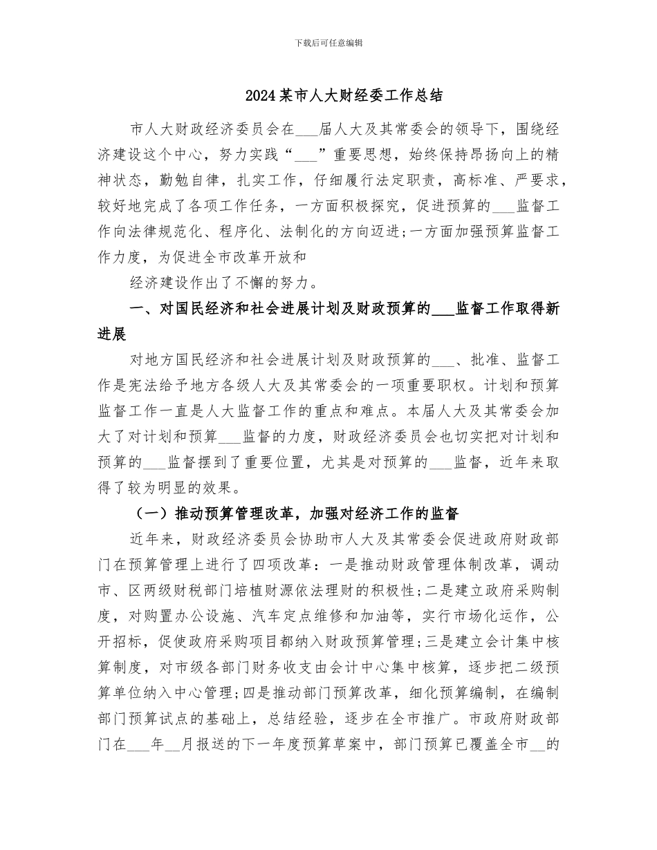 2024某市人大财经委工作总结_第1页