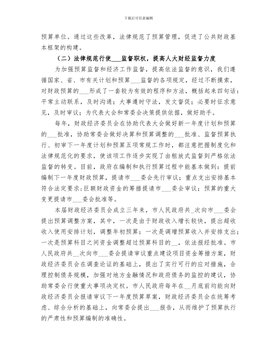 2024某市人大财经委工作总结_第2页