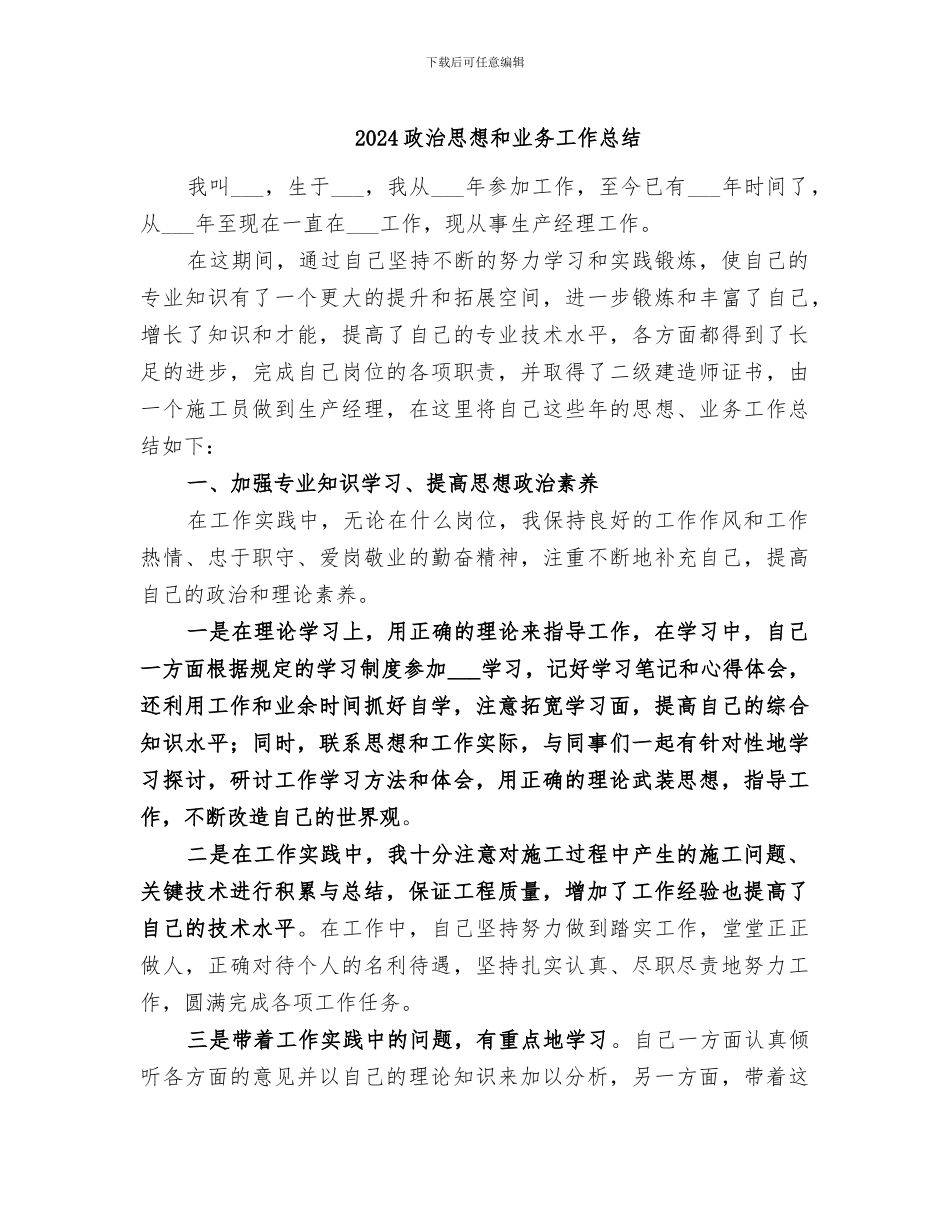 2024政治思想和业务工作总结_第1页