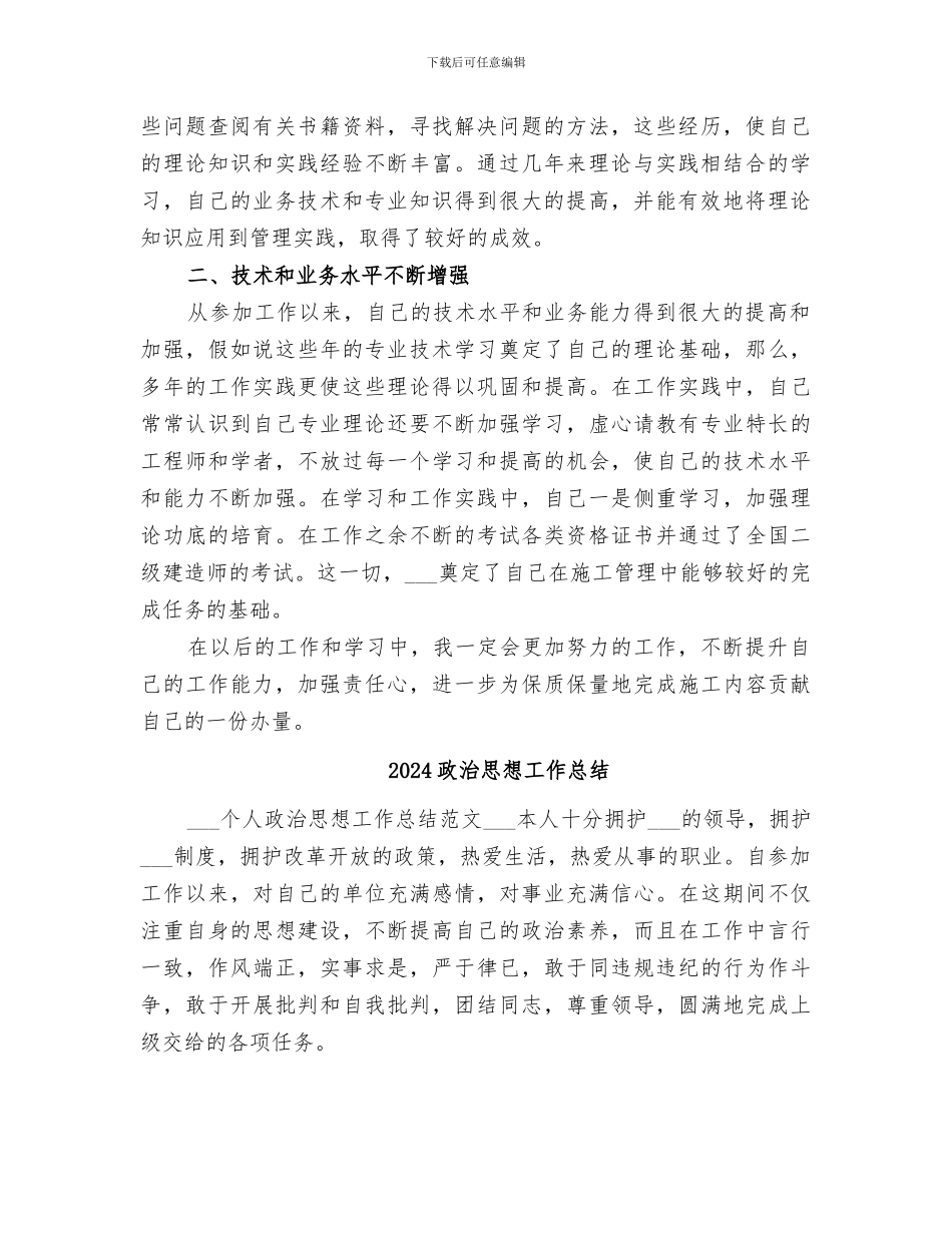 2024政治思想和业务工作总结_第2页