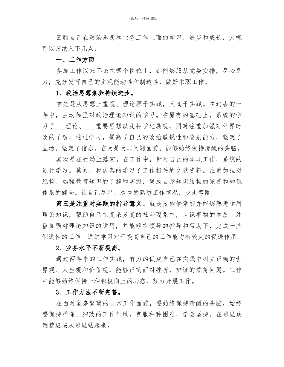 2024政治思想和业务工作总结_第3页