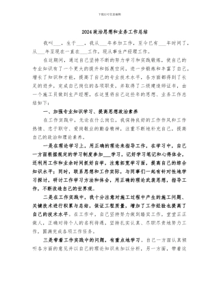 2024政治思想和业务工作总结