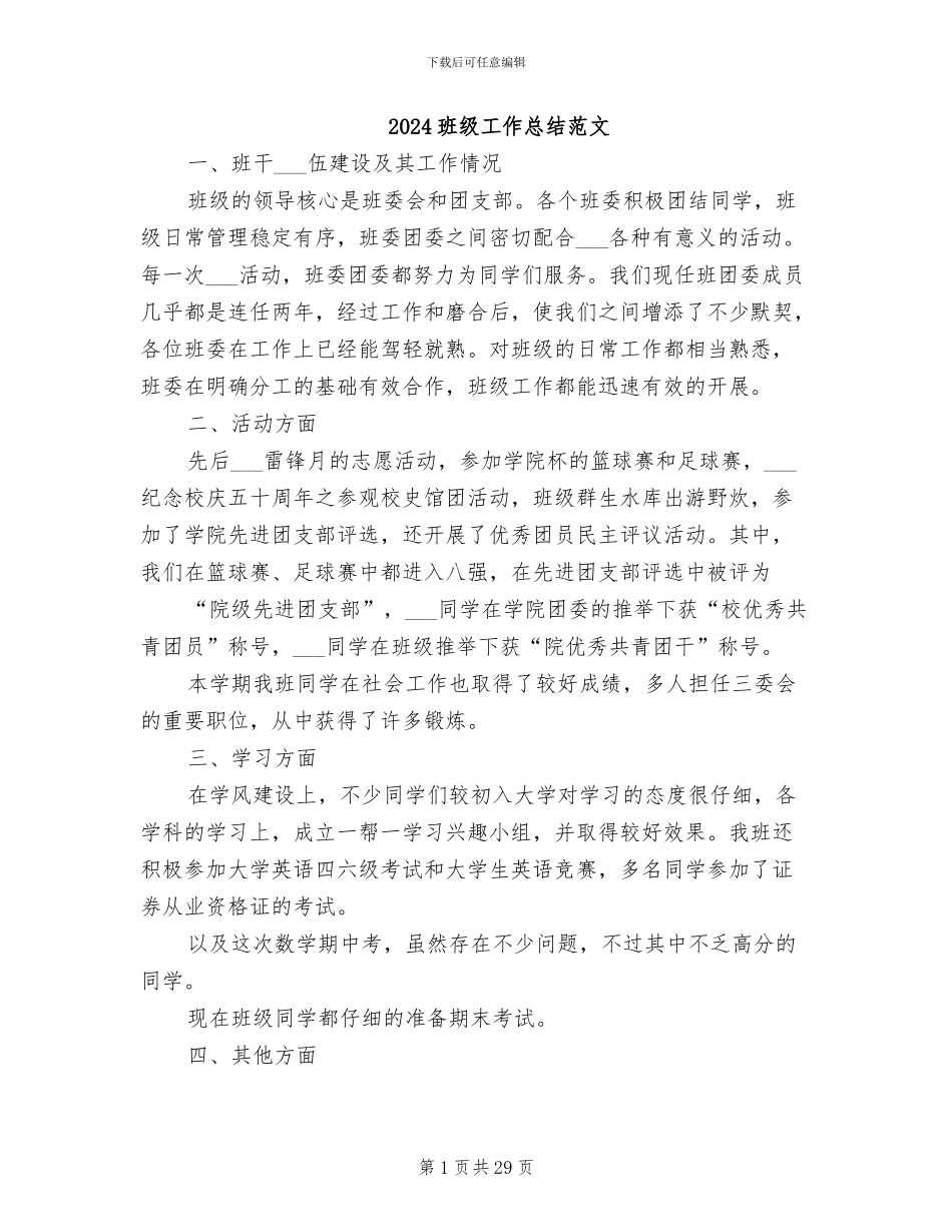 2024班级工作总结范文_第1页