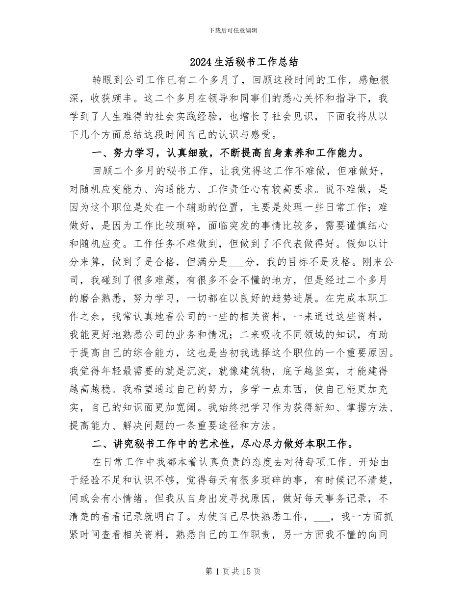 2024生活秘书工作总结_第1页