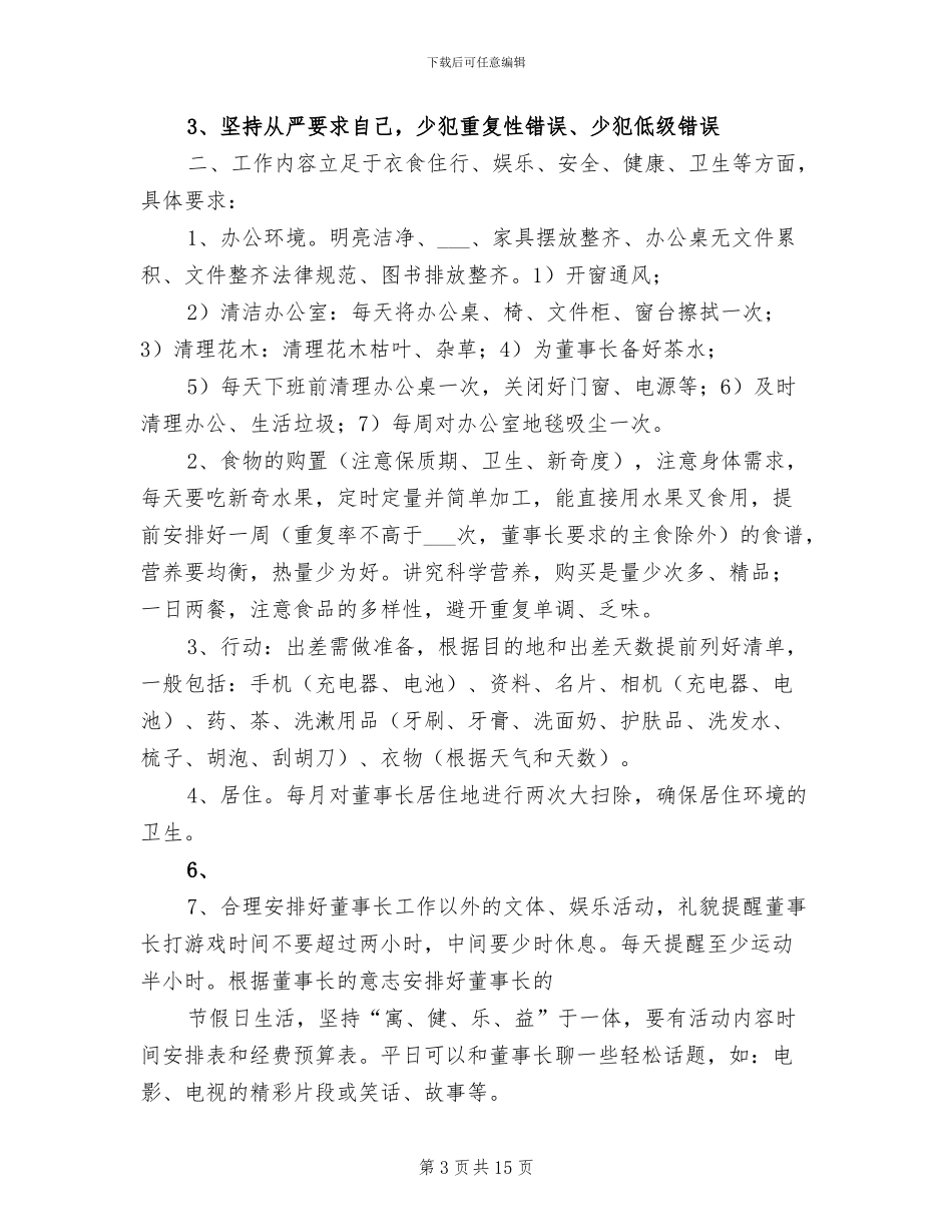 2024生活秘书工作总结_第3页