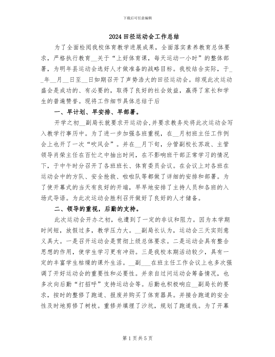 2024田径运动会工作总结_第1页