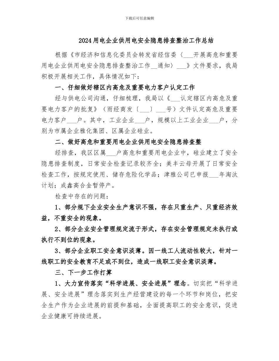2024用电企业供用电安全隐患排查整治工作总结_第1页