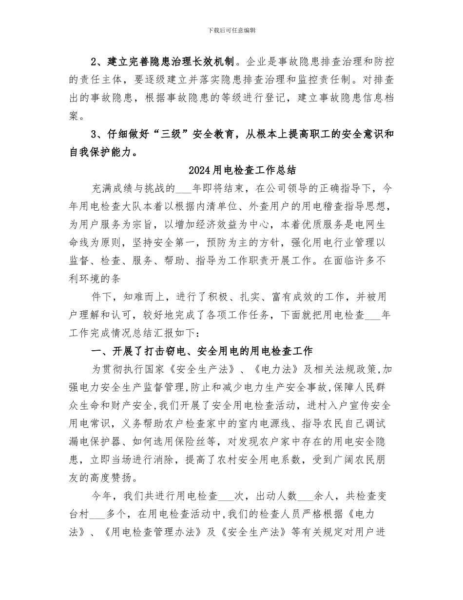 2024用电企业供用电安全隐患排查整治工作总结_第2页