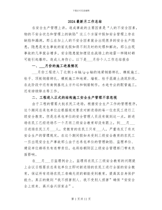 2024最新月工作总结